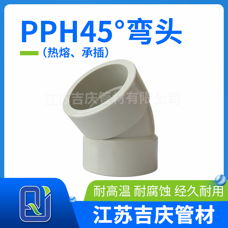 PPH45°彎頭（熱熔、承插）